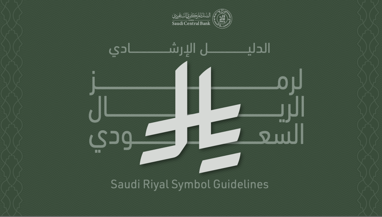 تحميل هوية الريال السعودي – الدليل الإرشادي لرمز الريال الجديد