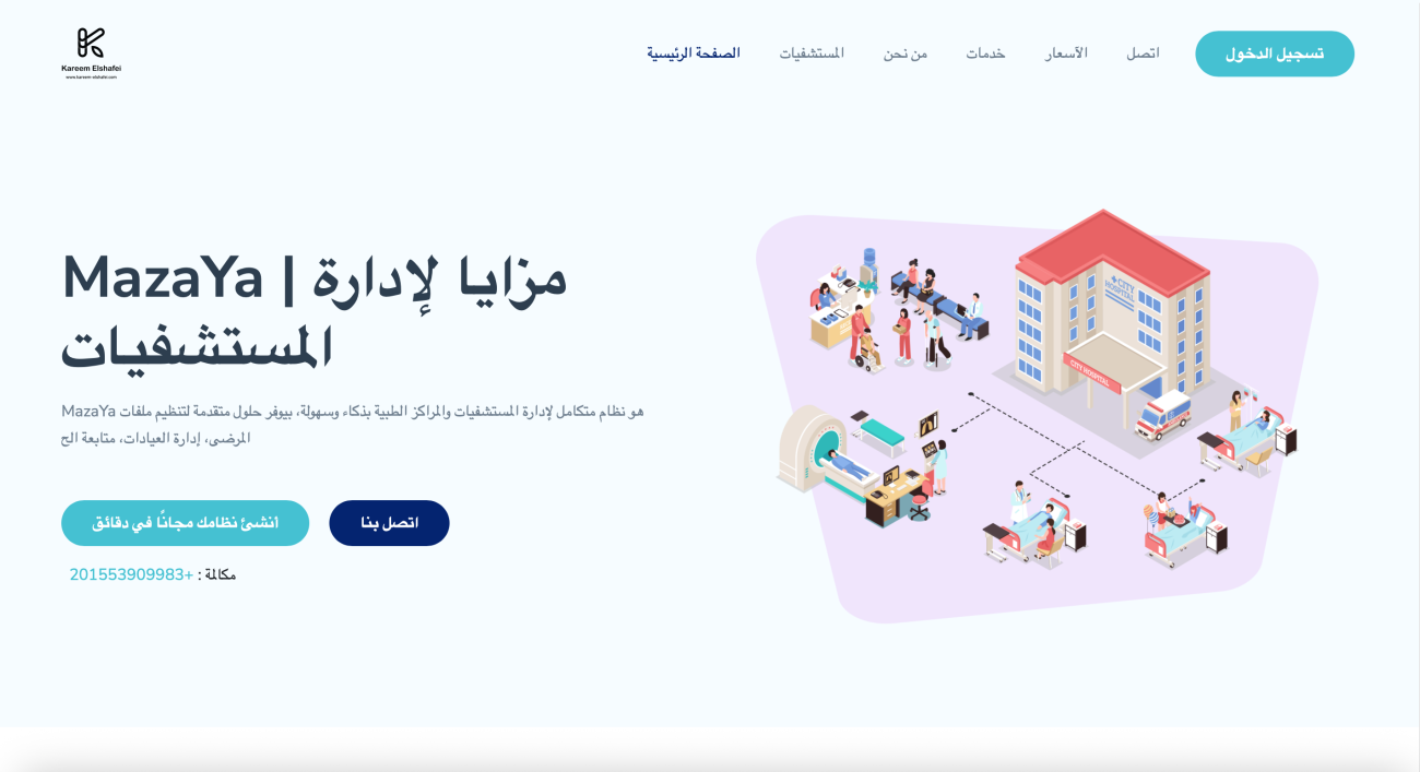 أكتشف مستقبل الرعاية الصحية مع برنامج إدارة المستشفيات